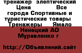 тренажер  элептический › Цена ­ 19 000 - Все города Спортивные и туристические товары » Тренажеры   . Ямало-Ненецкий АО,Муравленко г.